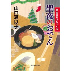 聖夜のおでん―食堂のおばちゃん〈12〉(ハルキ文庫) [文庫]