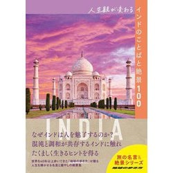 人生観が変わるインドのことばと絶景100(地球の歩き方 旅の名言&絶景シリーズ) [単行本]