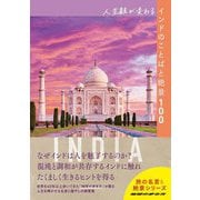 人生観が変わるインドのことばと絶景100(地球の歩き方 旅の名言&絶景シリーズ) [単行本]