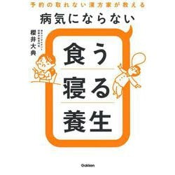 病気にならない食う寝る養生―予約の取れない漢方家が教える [単行本]