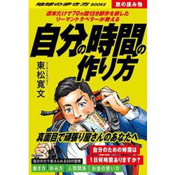 自分の時間の作り方―週末だけで70ヵ国159都市を旅したリーマントラベラーが教える(地球の歩き方BOOKS 旅の読み物〈S02〉) [単行本]