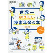 世界一やさしい障害年金の本 改訂版 [単行本]