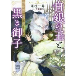 白銀の王と黒き御子―異世界で僕は愛を知る(講談社X文庫―ホワイトハート) [文庫]