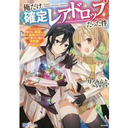 俺だけ"確定レアドロップ"だった件―スライムすら倒せない無能と罵られ追放されたけど、初めて倒した一匹から強武器落ちました(BKブックス) [単行本]