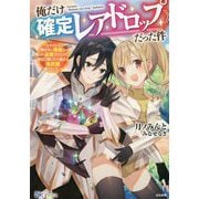 俺だけ"確定レアドロップ"だった件―スライムすら倒せない無能と罵られ追放されたけど、初めて倒した一匹から強武器落ちました(BKブックス) [単行本]