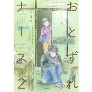 おとずれナース ～精神科訪問看護とこころの記録～<２> [単行本]
