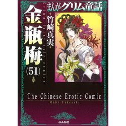 ヨドバシ Com 金瓶梅 ５１ まんがグリム童話 文庫 通販 全品無料配達