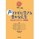 声とともに生きる豊かな人生―50人のリカバリー体験記 [単行本]