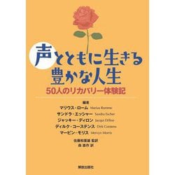 声とともに生きる豊かな人生―50人のリカバリー体験記 [単行本]