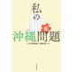 私の沖縄問題 [単行本]