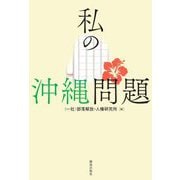 私の沖縄問題 [単行本]