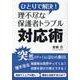 ひとりで解決!理不尽な保護者トラブル対応術 [単行本]