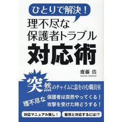 ひとりで解決!理不尽な保護者トラブル対応術 [単行本]