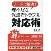 チームで解決!理不尽な保護者トラブル対応術 [単行本]