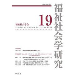 福祉社会学研究〈19〉 [全集叢書]