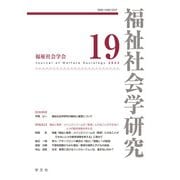 福祉社会学研究〈19〉 [全集叢書]