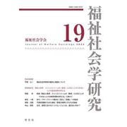 福祉社会学研究〈19〉 [全集叢書]