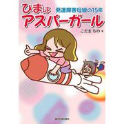ひまはアスパーガール―発達障害母娘の15年 [単行本]