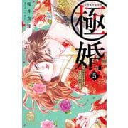 極婚～超溺愛ヤクザとケイヤク結婚！？～（5）(KC　デザート) [コミック]