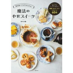 毎日食べてもやせられる!魔法のやせスイーツ [単行本]