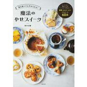 毎日食べてもやせられる!魔法のやせスイーツ [単行本]