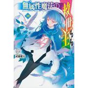 無属性魔法の救世主(メサイア)〈10〉(ヒーロー文庫) [文庫]