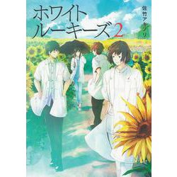 ホワイトルーキーズ〈2〉 [単行本]