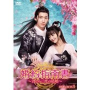 婚約指南書~君との三度の結婚~ DVD-BOX1