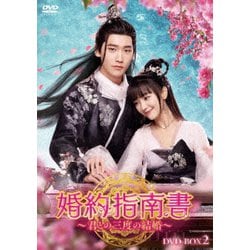 婚約指南書～君との三度の結婚～ DVD-BOX2 [DVD]