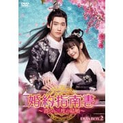 婚約指南書~君との三度の結婚~ DVD-BOX2