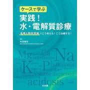 ケースで学ぶ　実践！水・電解質診療－多様な臨床現場でこう考える！こう治療する！ [単行本]