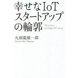 幸せなIoTスタートアップの輪郭 [単行本]