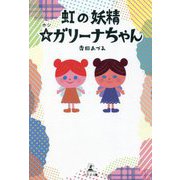 虹の妖精 ☆(ホシ)ガリーナちゃん [単行本]
