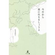 今だから楽に生きましょうよ [単行本]