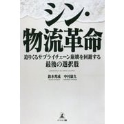 シン・物流革命―迫りくるサプライチェーン崩壊を回避する最後の選択肢 [単行本]