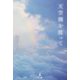天空橋を渡って [単行本]