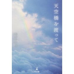 天空橋を渡って [単行本]