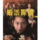 婚活探偵 [Blu-ray Disc]