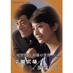 松原智恵子 銀幕の世界 Vol.1 学園広場/涙でいいの [DVD]
