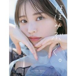 那須ほほみスタイルブック ほほみぶっく。 [単行本]