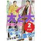大と大 2（集英社ジャンプリミックス） [ムックその他]