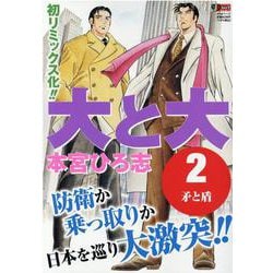 大と大 2（集英社ジャンプリミックス） [ムックその他]