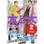 大と大 2（集英社ジャンプリミックス） [ムックその他]