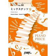 やさしく弾けるピアノピースPPE60 ミックスナッツ / Official髭男dism （ピアノソロ[原調初級版/ハ長調版]）～TVアニメ『SPY×FAMILY』OP主題歌 [単行本]