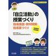 発達障害・知的障害「自立活動」の授業づくり―指導課題・教材開発・指導案づくり(特別支援教育サポートBOOKS) [全集叢書]
