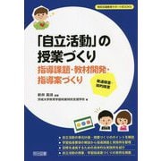 発達障害・知的障害「自立活動」の授業づくり―指導課題・教材開発・指導案づくり(特別支援教育サポートBOOKS) [全集叢書]