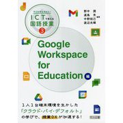 学びの質を高める！ICTで変える国語授業〈3〉Google Workspace for Education編 [単行本]