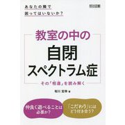 あなたの隣で困ってはいないか?教室の中の自閉スペクトラム症―その「相違(ズレ)」を読み解く [単行本]