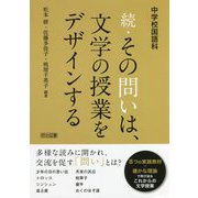 中学校国語科 続・その問いは、文学の授業をデザインする [単行本]