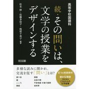 高等学校国語科 続・その問いは、文学の授業をデザインする [単行本]